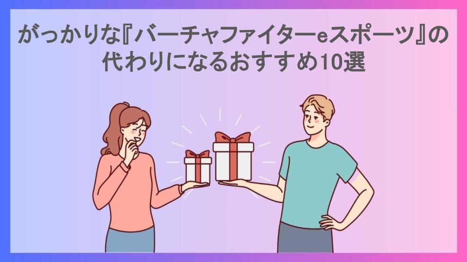 がっかりな『バーチャファイターeスポーツ』の代わりになるおすすめ10選